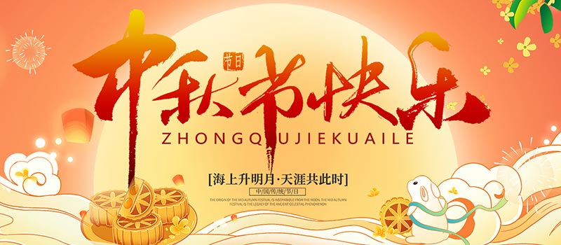 佛山市順德區德愷機械有限公司祝您中秋快樂！