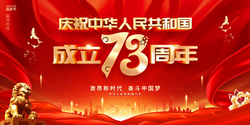 佛山市順德區德愷機械有限公司祝福祖國繁榮昌盛，祝愿大家國慶節快樂！