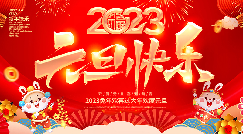 佛山市順德區德愷機械有限公司祝大家元旦快樂!